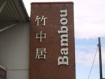 Bambou Cantonese Restaurant